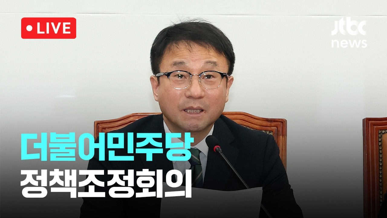 [다시보기] 더불어민주당 정책조정회의 -3월 12일 (목) 풀영상 [이슈현장] / JTBC News