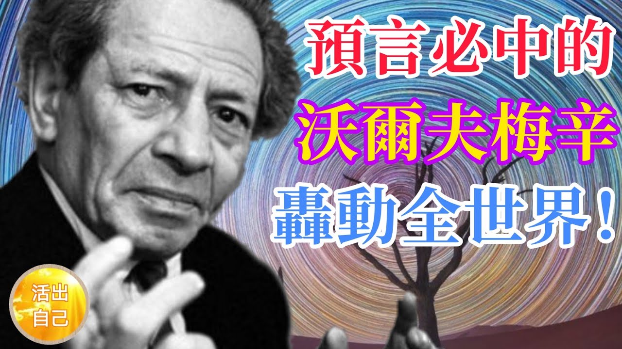 預言必中的沃爾夫梅辛，轟動全世界！| 活出自己Live Yourself