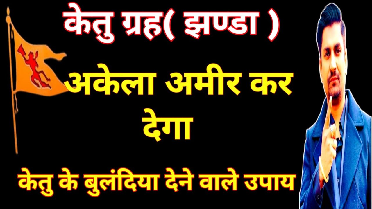 केतु अकेला अमीर करने का दम रखता है । जानिये केतु को ठीक करने के उपाय 