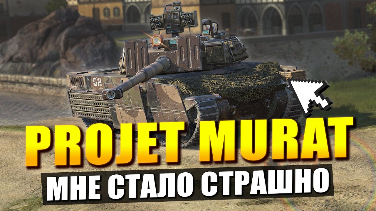 Projet Murat за танкоин - Честнее уже не будет в Tanks Blitz