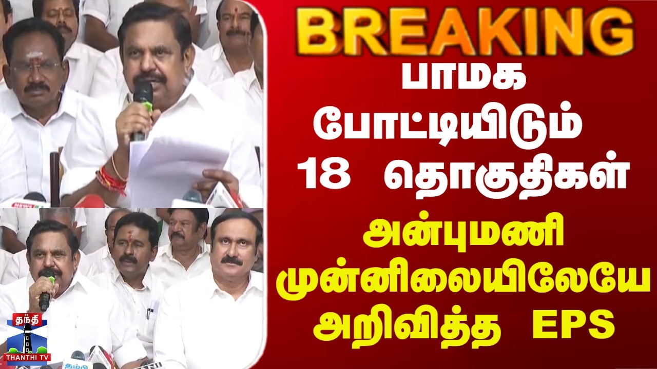 ADMK PMK Alliance | பாமக போட்டியிடும் 18 தொகுதிகள் -  அன்புமணி முன்னிலையிலேயே அறிவித்த EPS