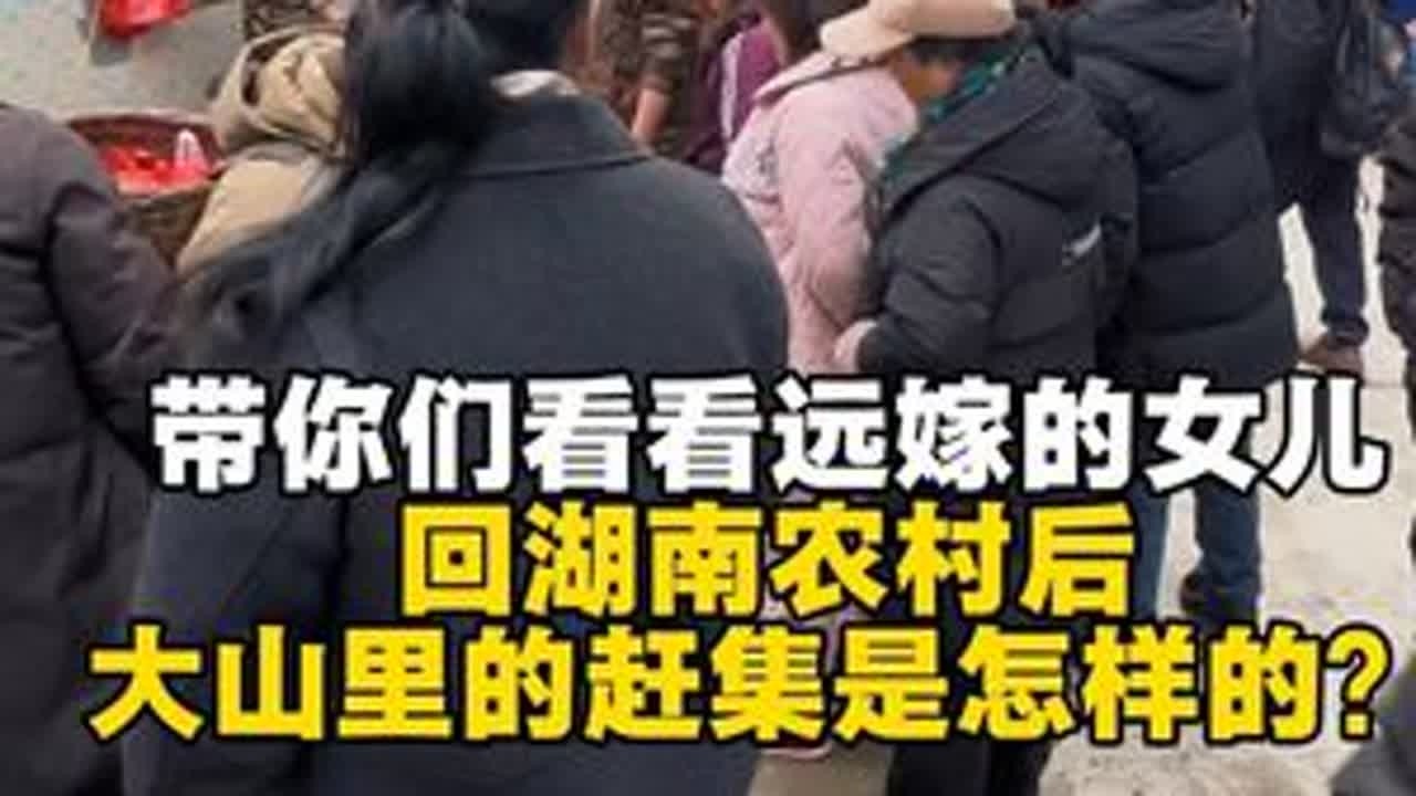 带你们看看远嫁的女儿，回湖南农村后，大山里的赶集是怎样的？#农村大集人间烟火气#民俗文化  #vlog日常 #记录真实生活 #回家过年
