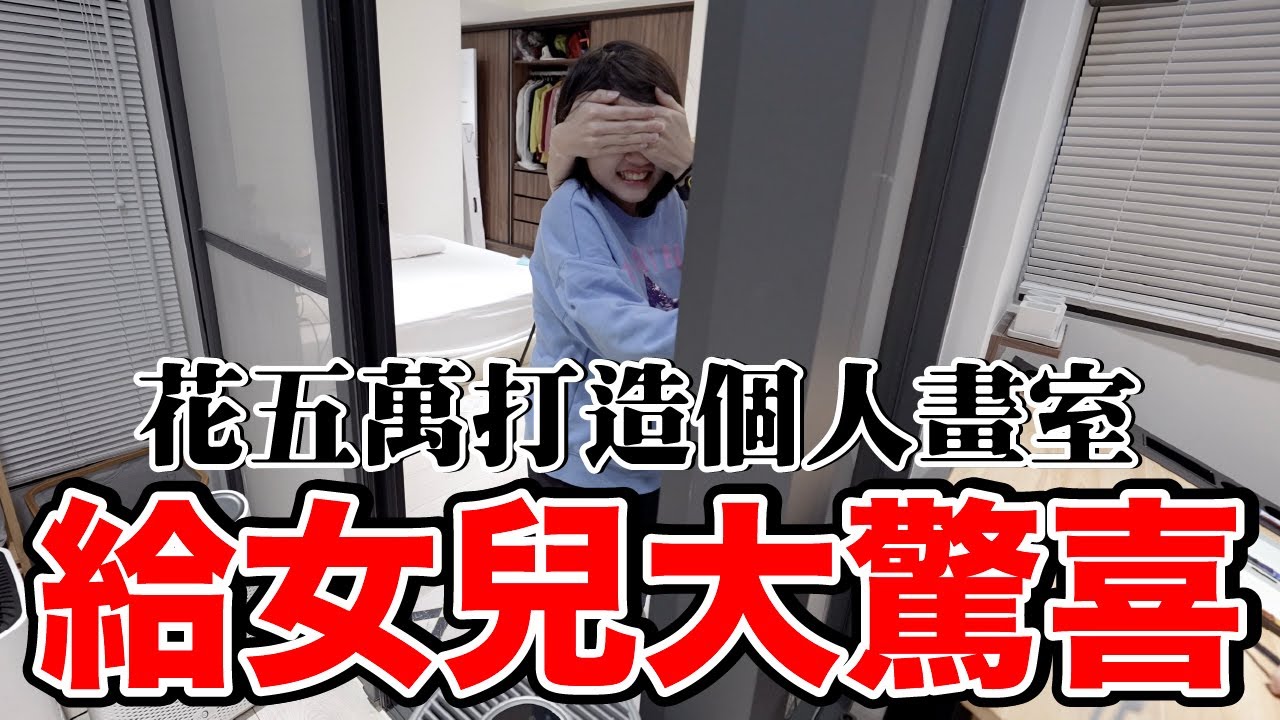 秘密改造！打造女兒的私人畫室大作戰！