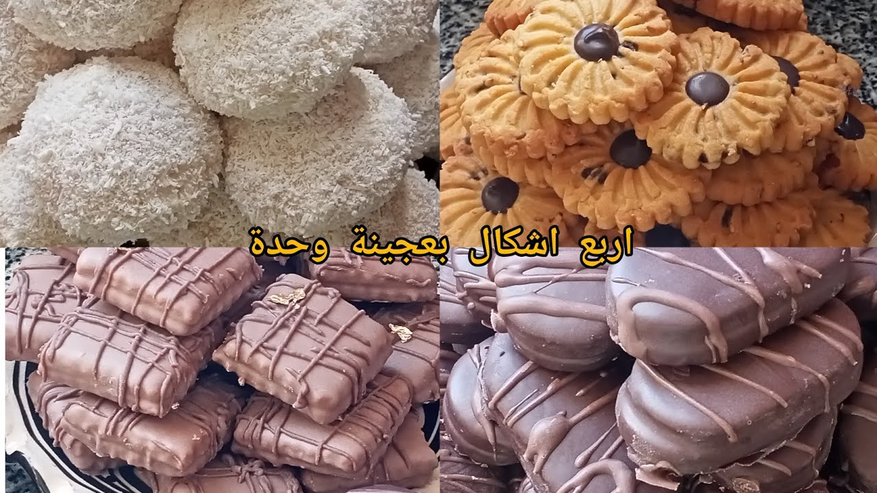 حلويات العيد 2026🍬اربع اشكال من الحلويات بعجينة واحدة ومداقات مختلفة  مقادير متوفرة في كل بيت