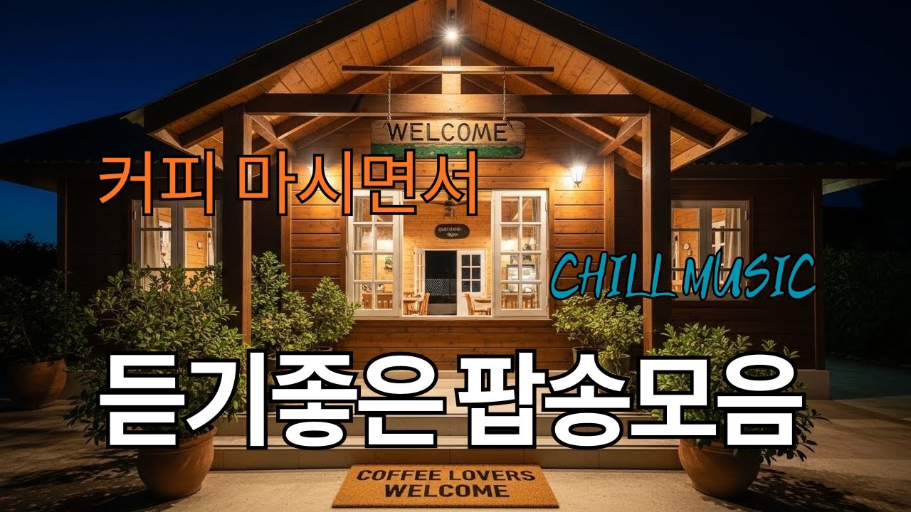 Cafe Playlist ☕ 와, 방금 그 노래 뭐예요? 손님이 계속 물어보는 감성 카페 플리 힐링 타임