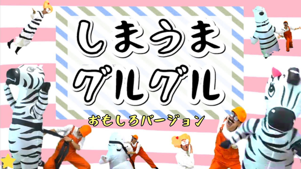 しまうまグルグル  / シュールで面白い・おかあさんといっしょの人気ソング　cover：おとうさんもいっしょ　dance：まっくん