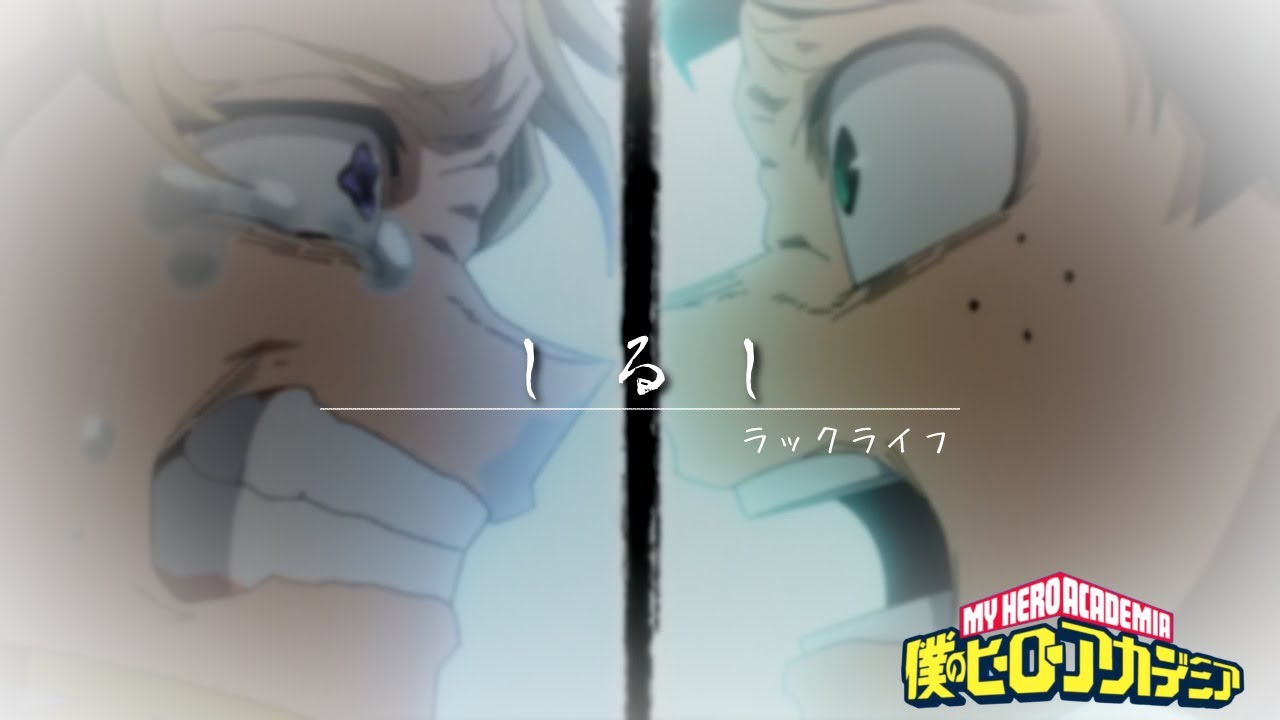 【MAD】僕のヒーローアカデミア「しるし」ラックライフ