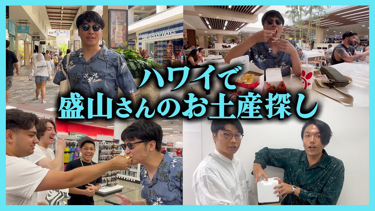 ハワイで子供に舐められる新山