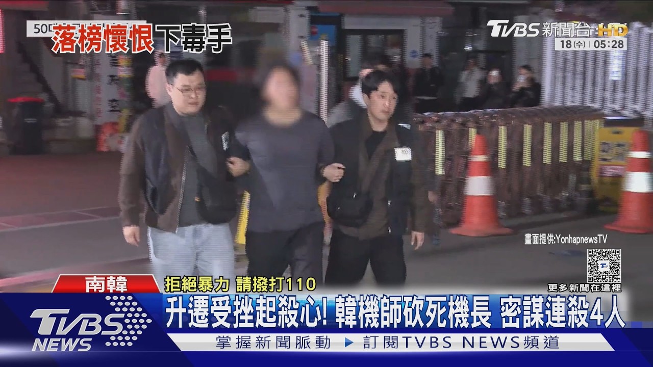 升遷受挫起殺心! 韓機師砍死機長 密謀連殺4人｜TVBS新聞 @TVBSNEWS02