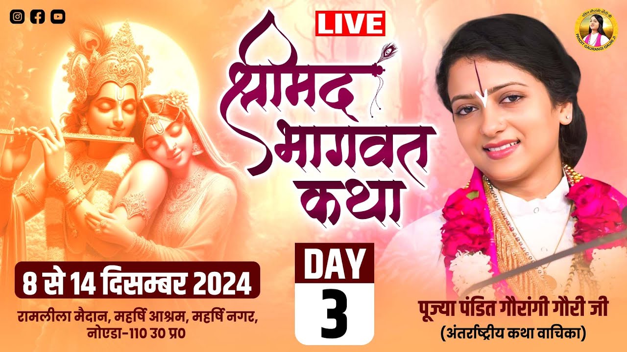 LIVE - Shrimad Bhagwat Katha - पंडित गौरांगी गौरी जी || महर्षि आश्रम नोएडा उत्तर प्रदेश  | Day 3