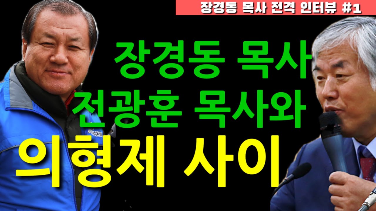 장경동 목사, 전광훈 목사와의 관계는? “의형제다. 어쩔래?” (feat. 동성애에 대한 확고한 입장) | 59TV 전격인터뷰 #1