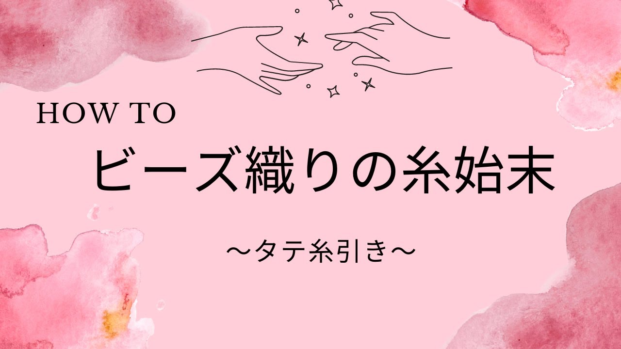 ビーズ織りの糸始末　～タテ糸引き～