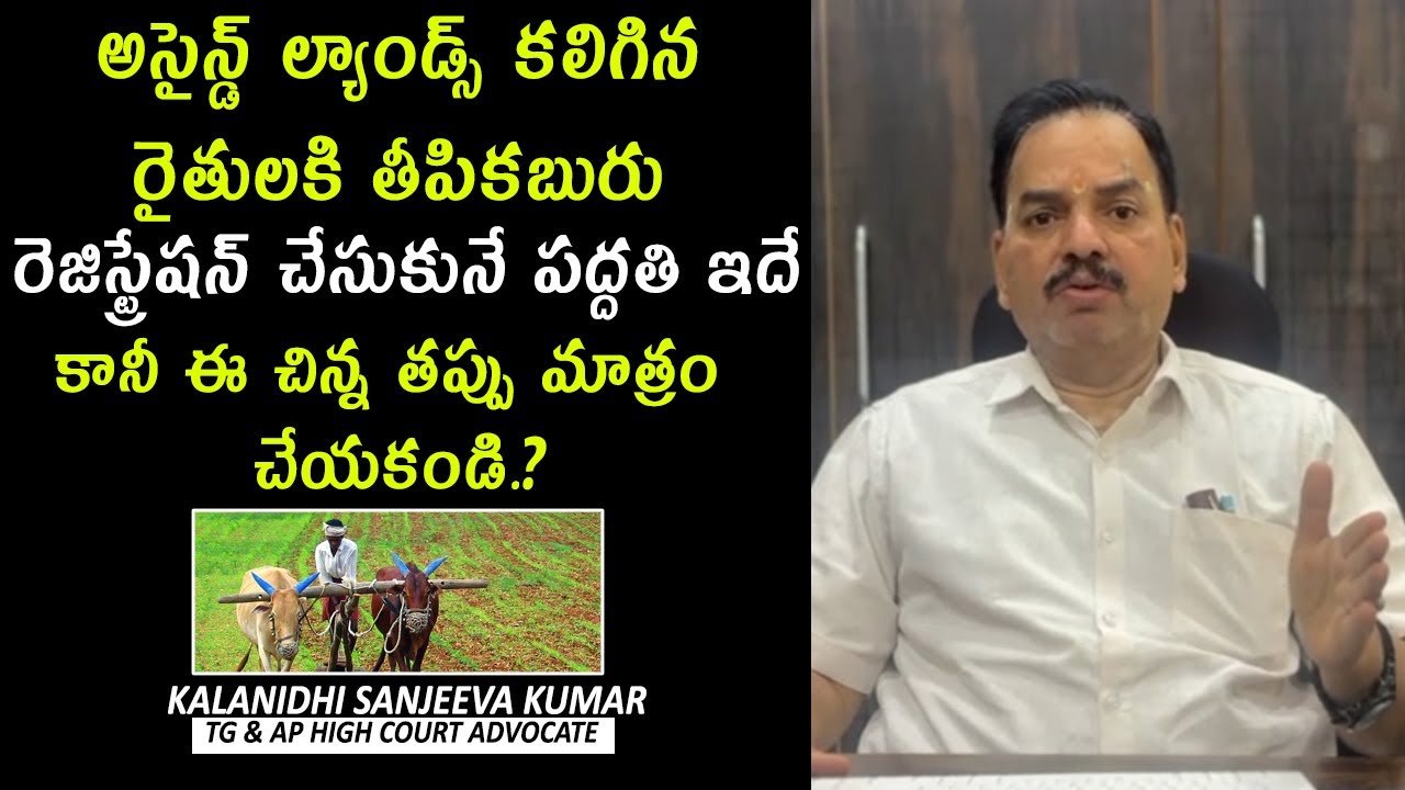 Advocate Kalanidhi Sanjeeva Kumar About Assigned land In Andra Pradesh | Legal Advice Telugu