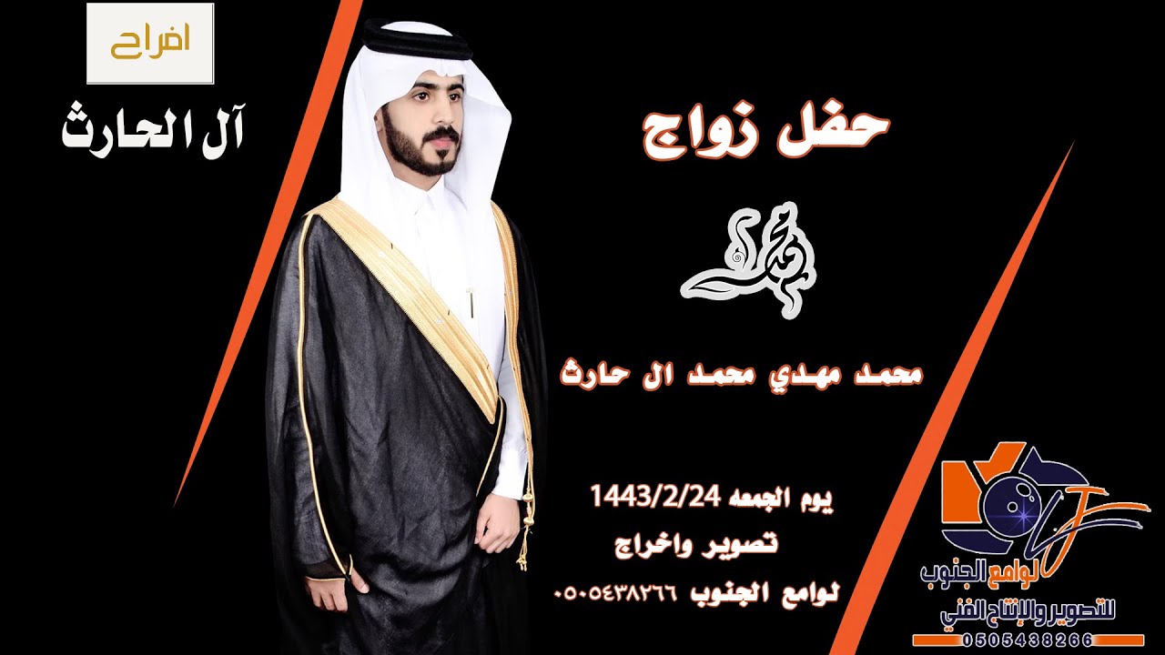 حفل زواج / محمد  مهدي  محمد  آل الحارث