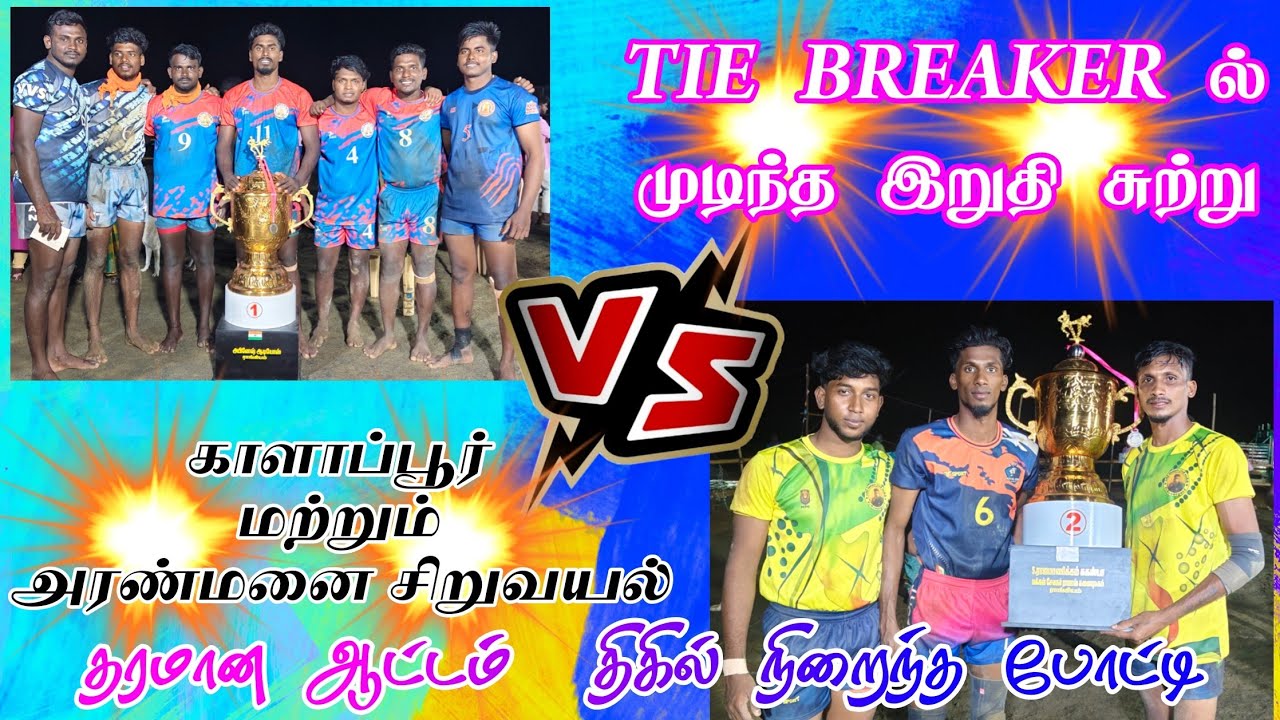 GRAND  FINAL||ARANMANAISIRUVAYAL   [vs] KAALAAPPOOR||#MITHILAIPATTI |SIVAGANGAI MENS KABADDI|-2026