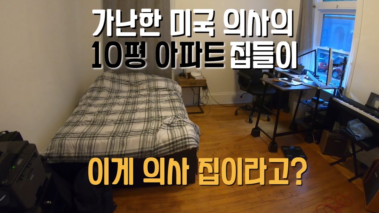 가난한 미국의사 10평 월세 아파트 집들이