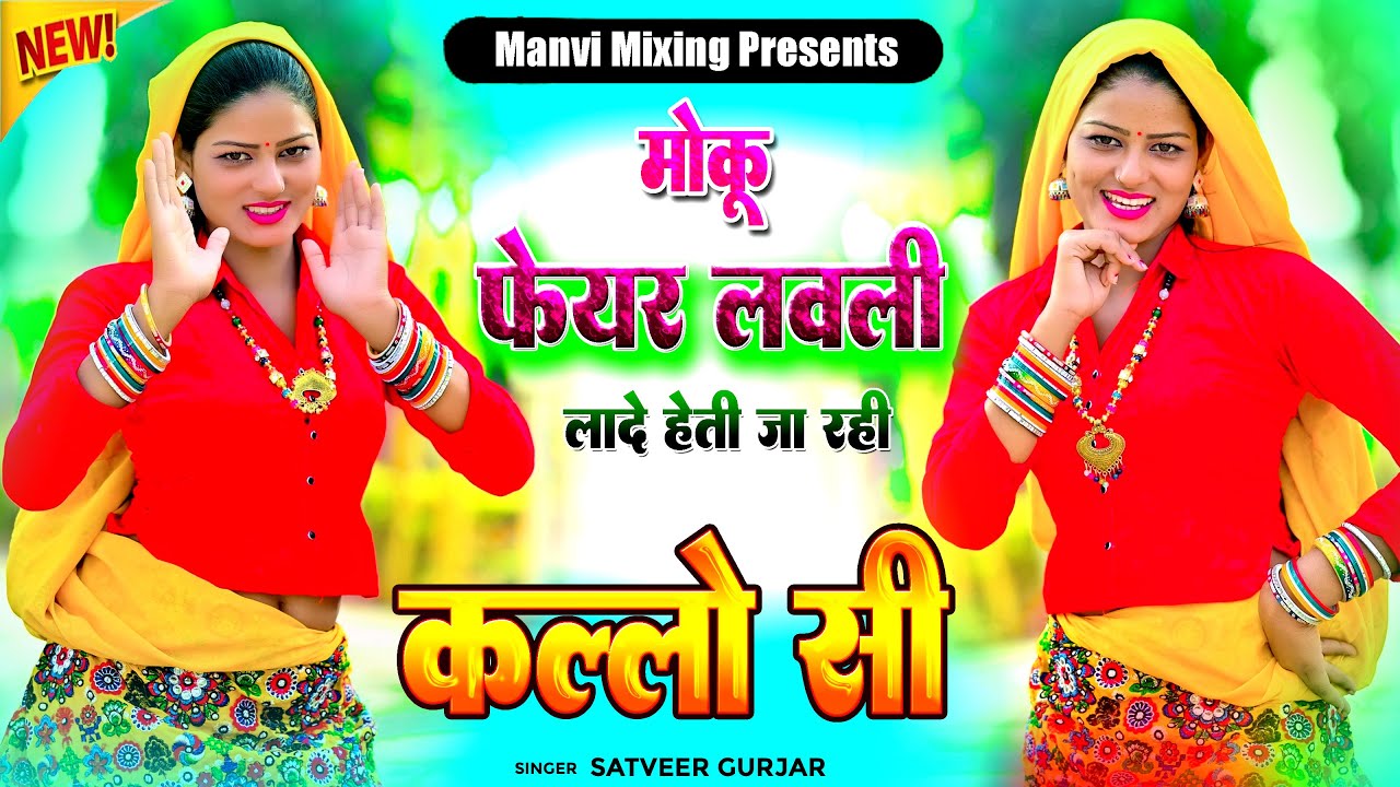 मौकू फेयर लबली लायदे II हेती जा रही कल्लो सी II  Satveer Gurjar New Rasiya II Moku Fair Lovely Lade