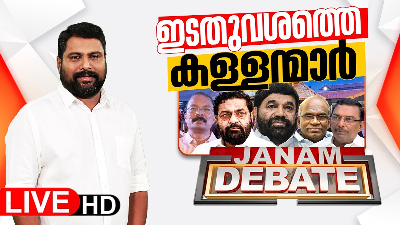 LIVE | ഇടതുവശത്തെ കള്ളന്മാര്‍ | Janam Debate | VS KRISHNARAJ | Sabarimala Ayyappa Sangamam| JANAM TV