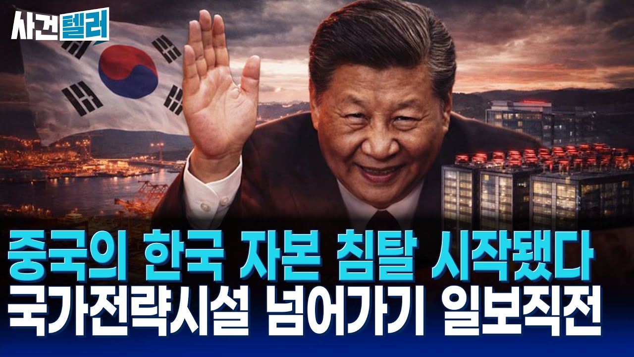 중국, 한국 최대 부동산 자산운용사 사들인다... 국가전략시설이 위험하다 (유광훈 변호사) / 사건텔러