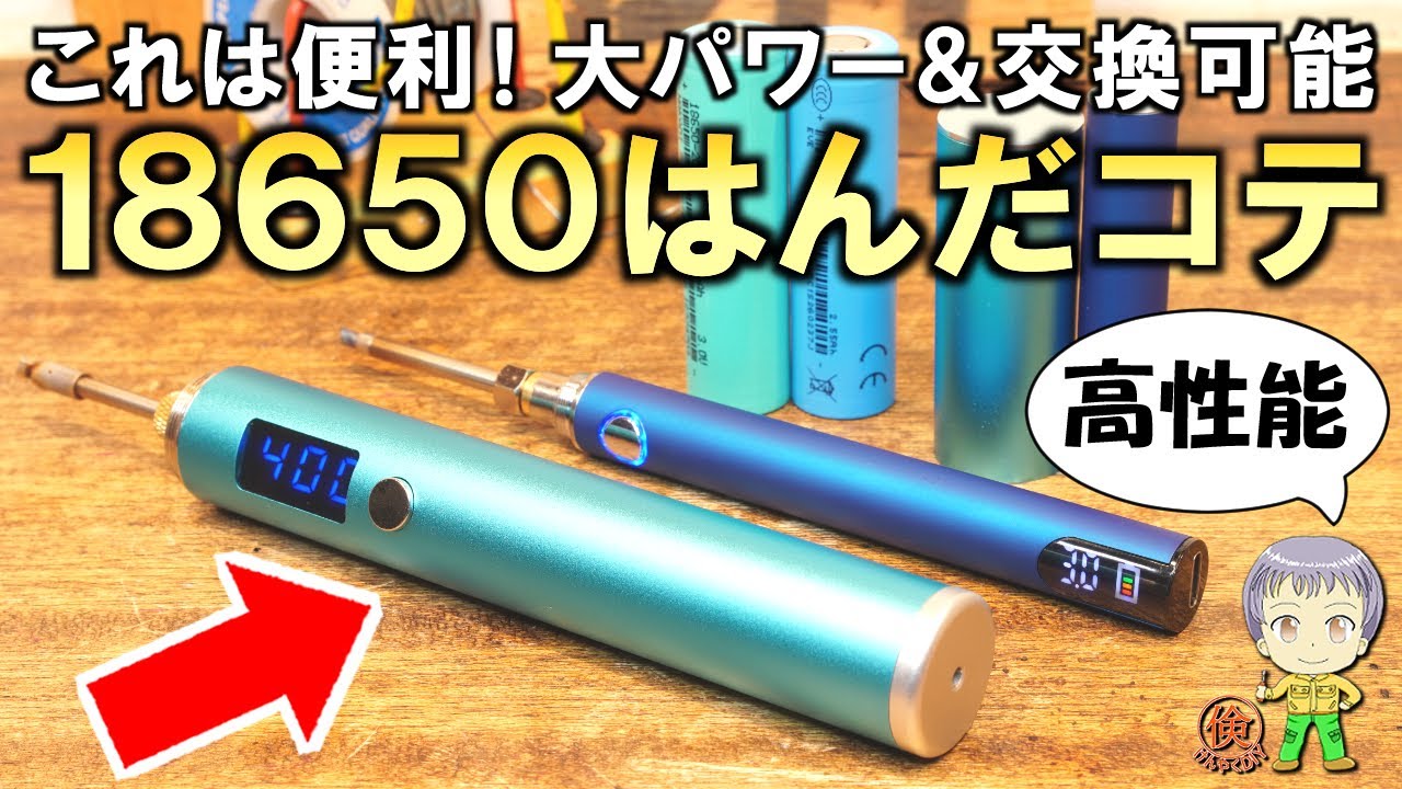 大パワー＆電池交換可！高性能な18650式はんだコテをご紹介します！
