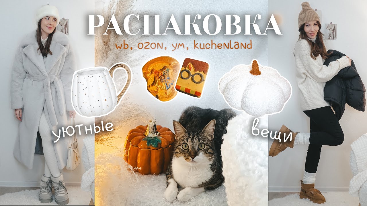 Распаковка Wildberries, Ozon, Kuchenland, YM 🍁 уютные товары для себя и для дома