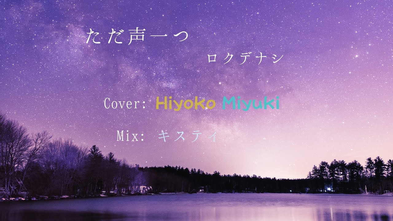 ただ声一つ/奏音(かのん)みゆき【歌ってみた】