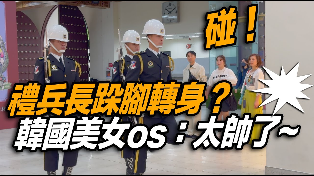 4K 熱騰騰🔥～ 【🔥🔥🔥碰～禮兵長跺腳轉身 韓國美女os：太帥了吧！外國遊客熱烈的掌聲👏👏👏👏👏 TAIWAN 禮兵交接 揚名世界～】中正紀念堂海軍儀隊禮兵交接儀式【玲玲微電影 SmileVlog】