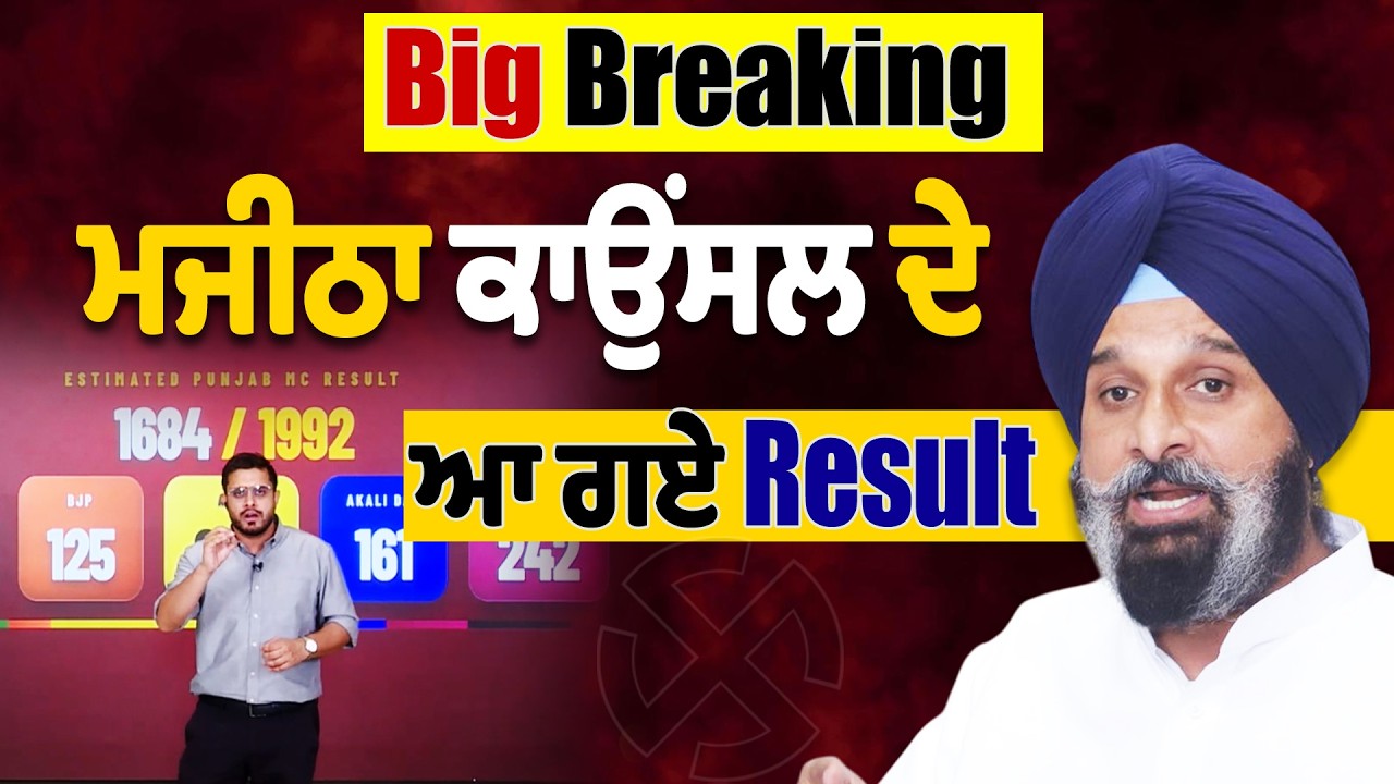 Big Breaking: Majitha MC ਦੇ ਆ ਗਏ Result