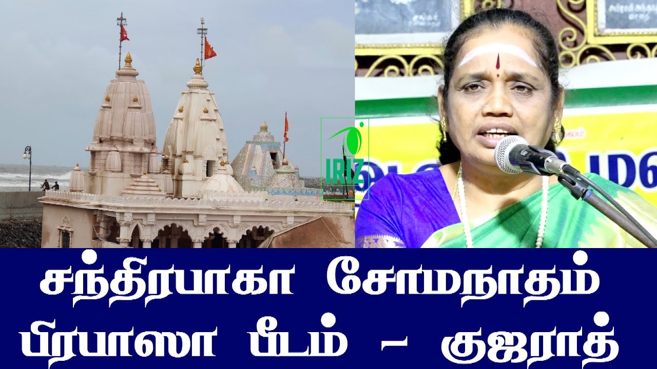 சக்தி பீடங்கள் 33 | சந்திரபாகா சோமநாதம் , பிரபாஸா பீடம் , குஜராத் | Latha kathirvel l Iriz Vision
