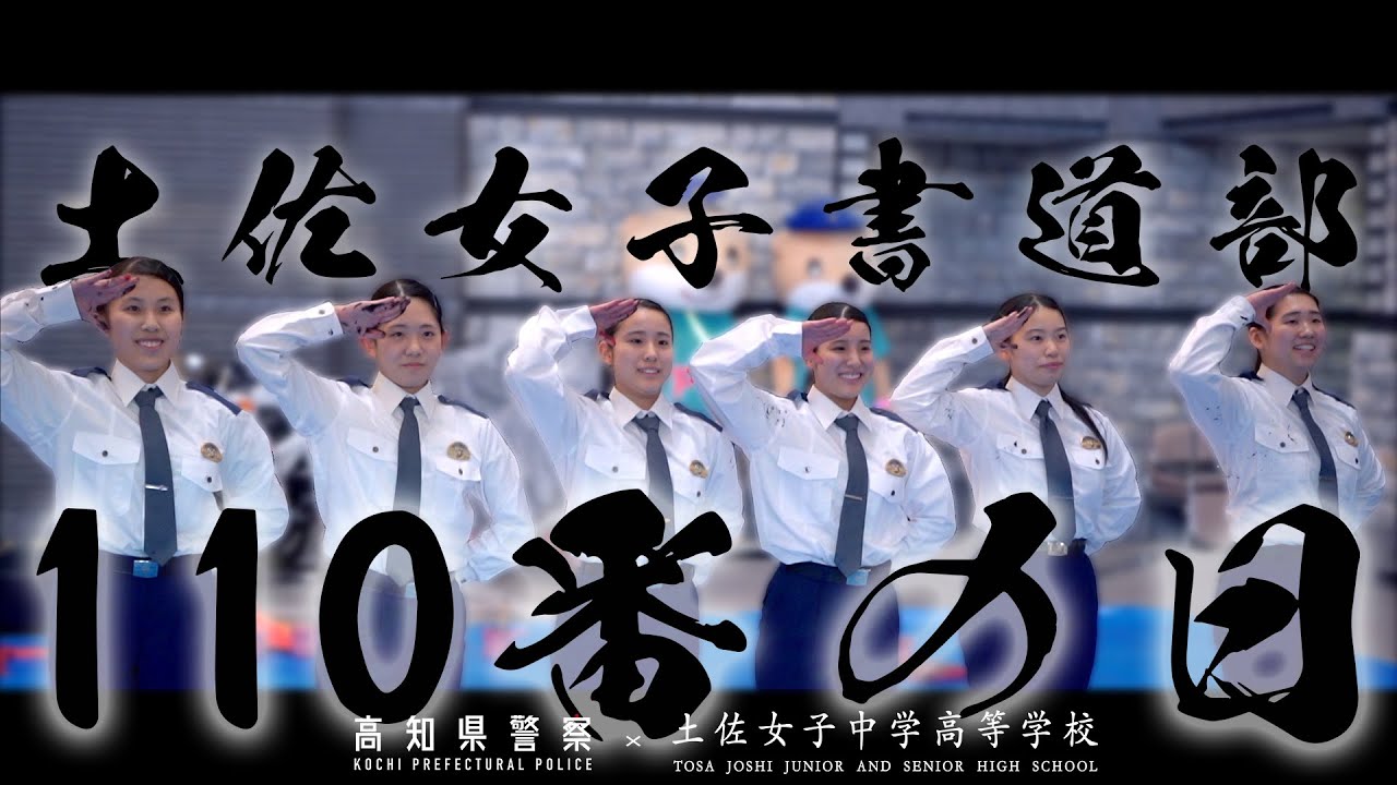 高知県警PV2025[110番の日広報イベント]