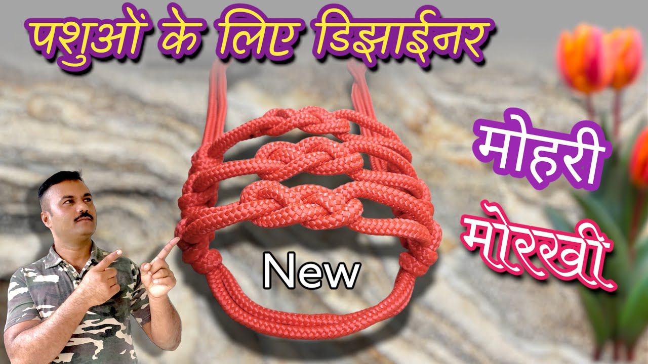 मोहरी कैसे बनाए | मोरखी कशी बनवावी | Make a new generation rope halter | mohri design 2023