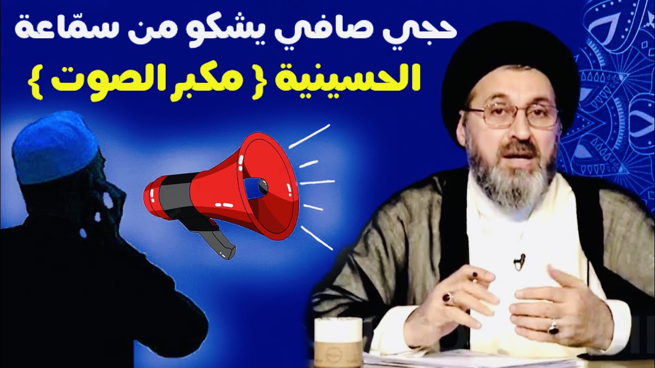 متصل - يشكو من سمّاعة الحسينية { مكبر الصوت } عندما يقرأون دعاء السحر | السيد رشيد الحسيني