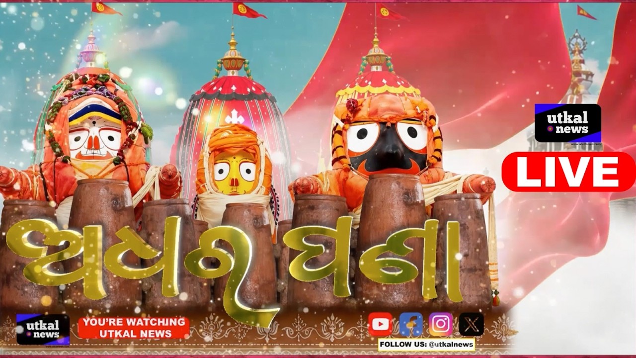 🔴 Live ଅଧର ପଣା ୨୦୨୬ ର ସିଧା ପ୍ରସାରଣ | Adhar Pana Niti 2026 Live From Puri, Odisha || Utkal News