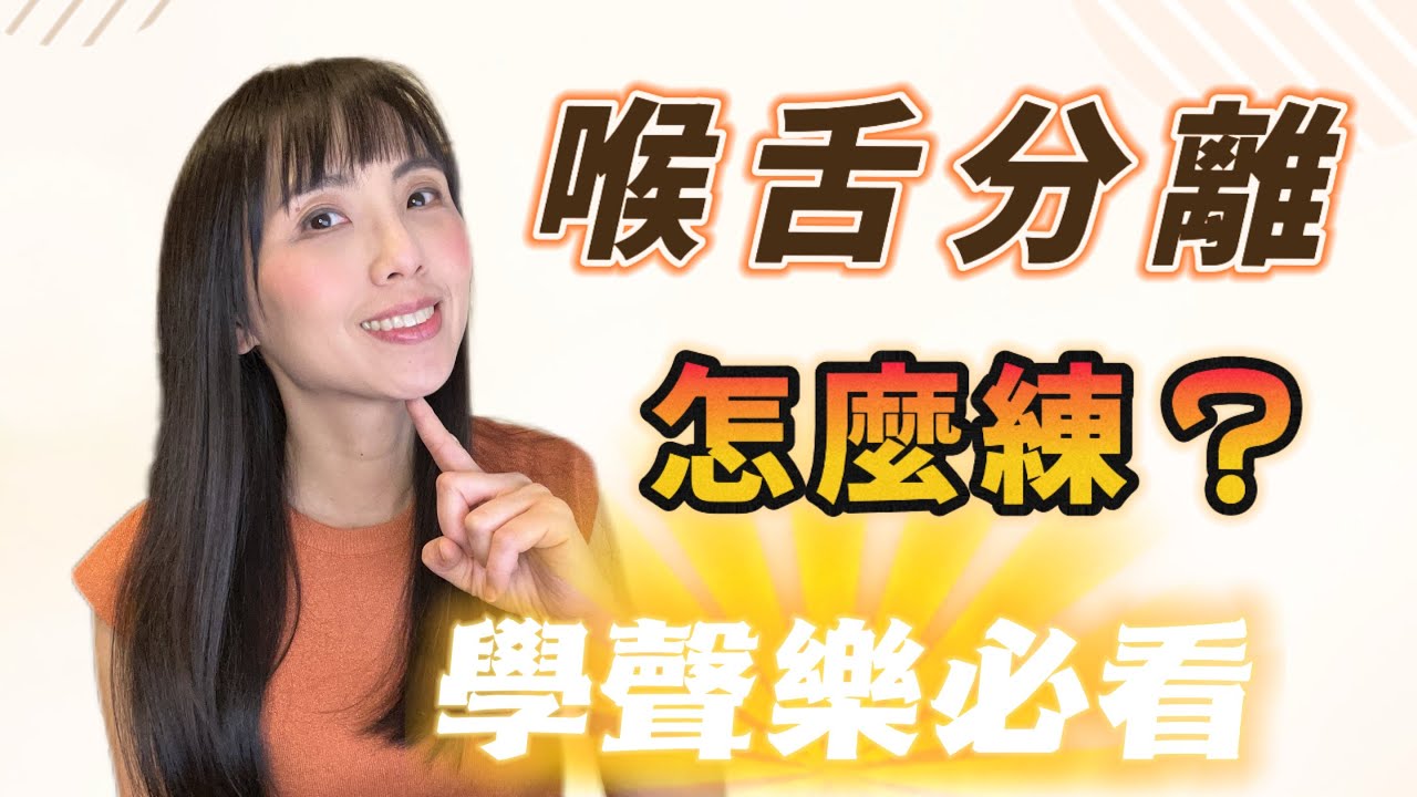 「喉舌分離」是什麼？怎麼練？學好讓你輕鬆唱高音！
