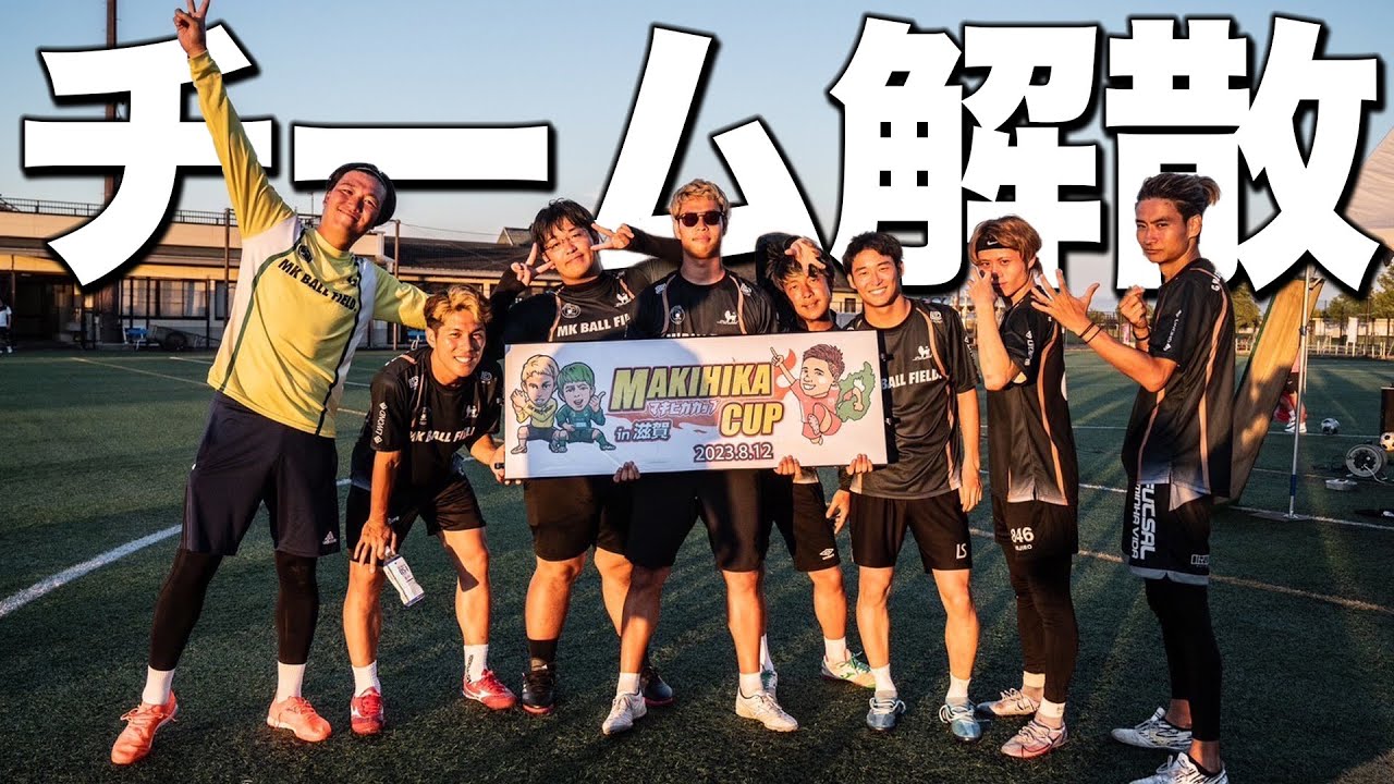 【ガチ】チームマキヒカ 解散します