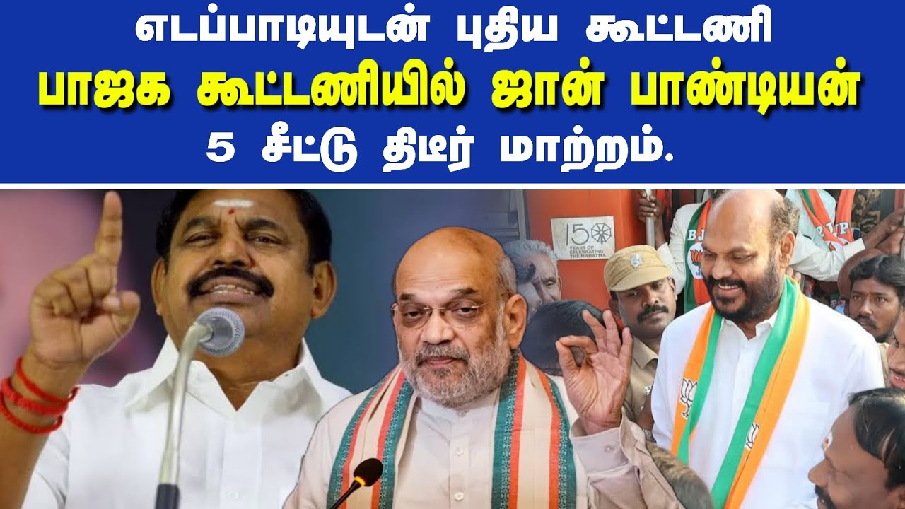 பாஜக கூட்டணியில் ஜான் பாண்டியன் | ops | EPS 