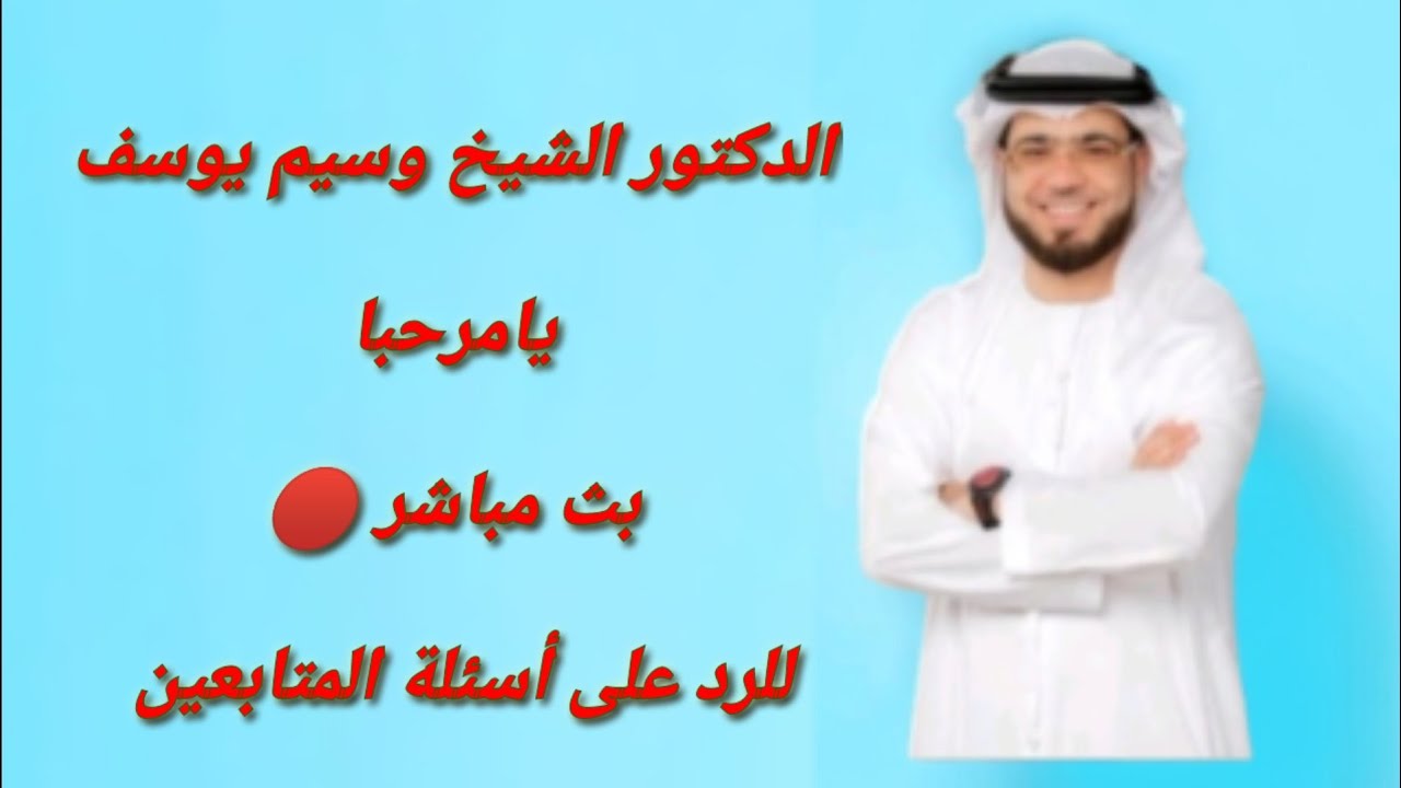 بث مباشر الشيخ وسيم يوسف للرد على أسئلة المتابعين - الثلاثاء 16 رمضان 1445 ه‍