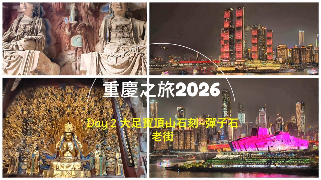 [重慶之旅] Day 2 大足寶頂山石刻~彈子石老街 [2026.01.22]