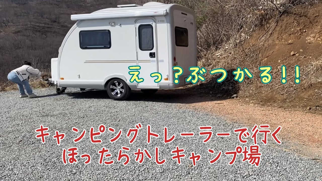 50代夫婦がキャンピングトレーラーで行くほったらかしキャンプ場【mimie310】