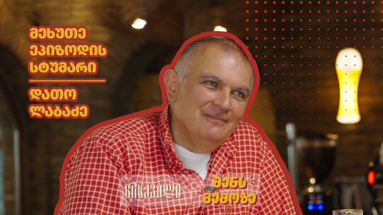 წისქვილი  |  შენს გემოზე |  V ეპიზოდი - დათო ლაბაძე