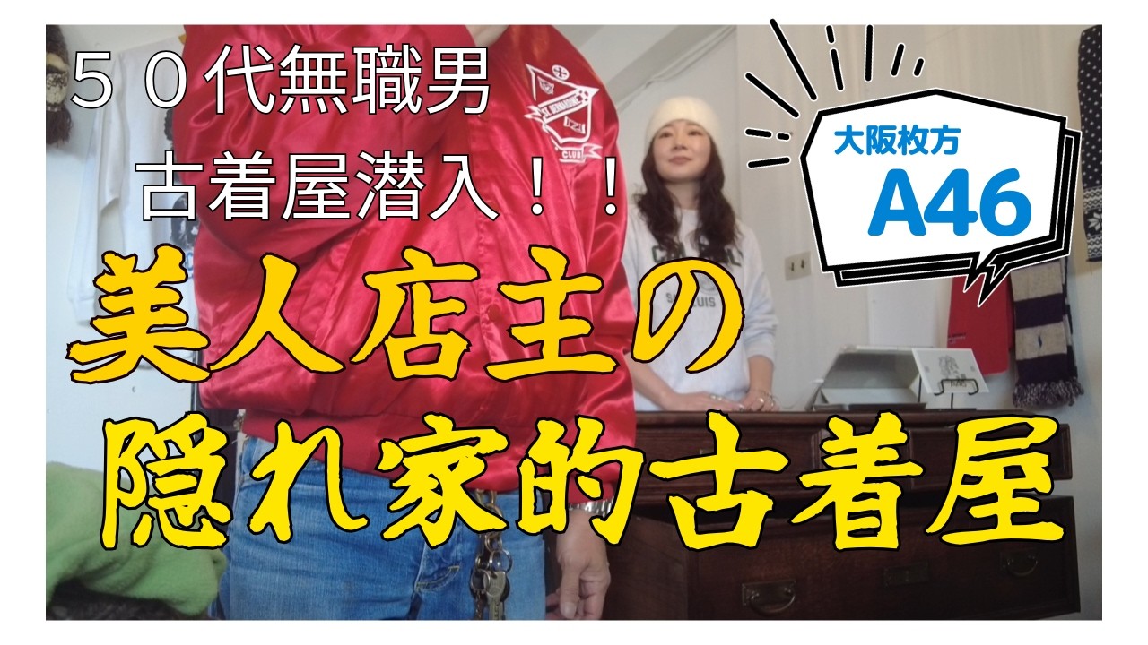 ５０代無職男　古着屋潜入！！美人店主の隠れ家的古着屋