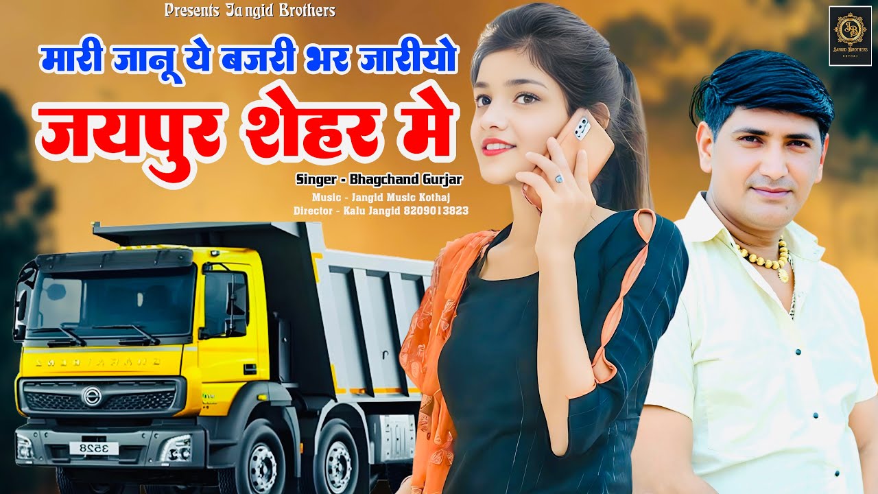 स्पेशल ड्राइवर भाइयो के लिये || मारी जानू ये बजरी भर जारियो जयपुर शेहर में || Bhagchand Gurjar ||