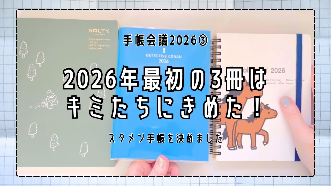 #189 【手帳会議2026③】2026年スタメン手帳3冊決定👏🏻｜名探偵コナン手帳の紹介も少し｜少ない手帳で手帳生活【文具手帳沼に浸かるゆるゆる主婦の手帳生活】