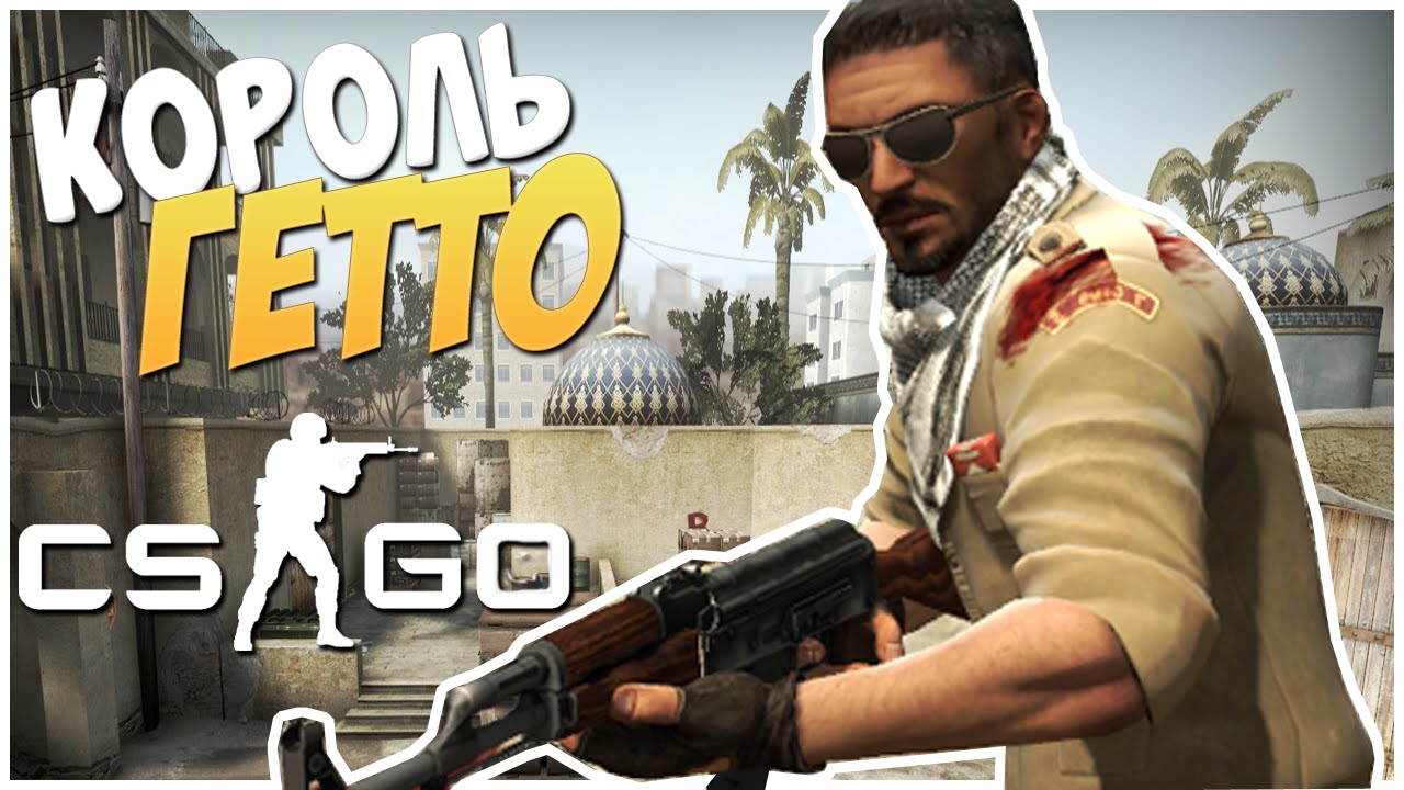 CS:GO - Король гетто! (Нарезка)