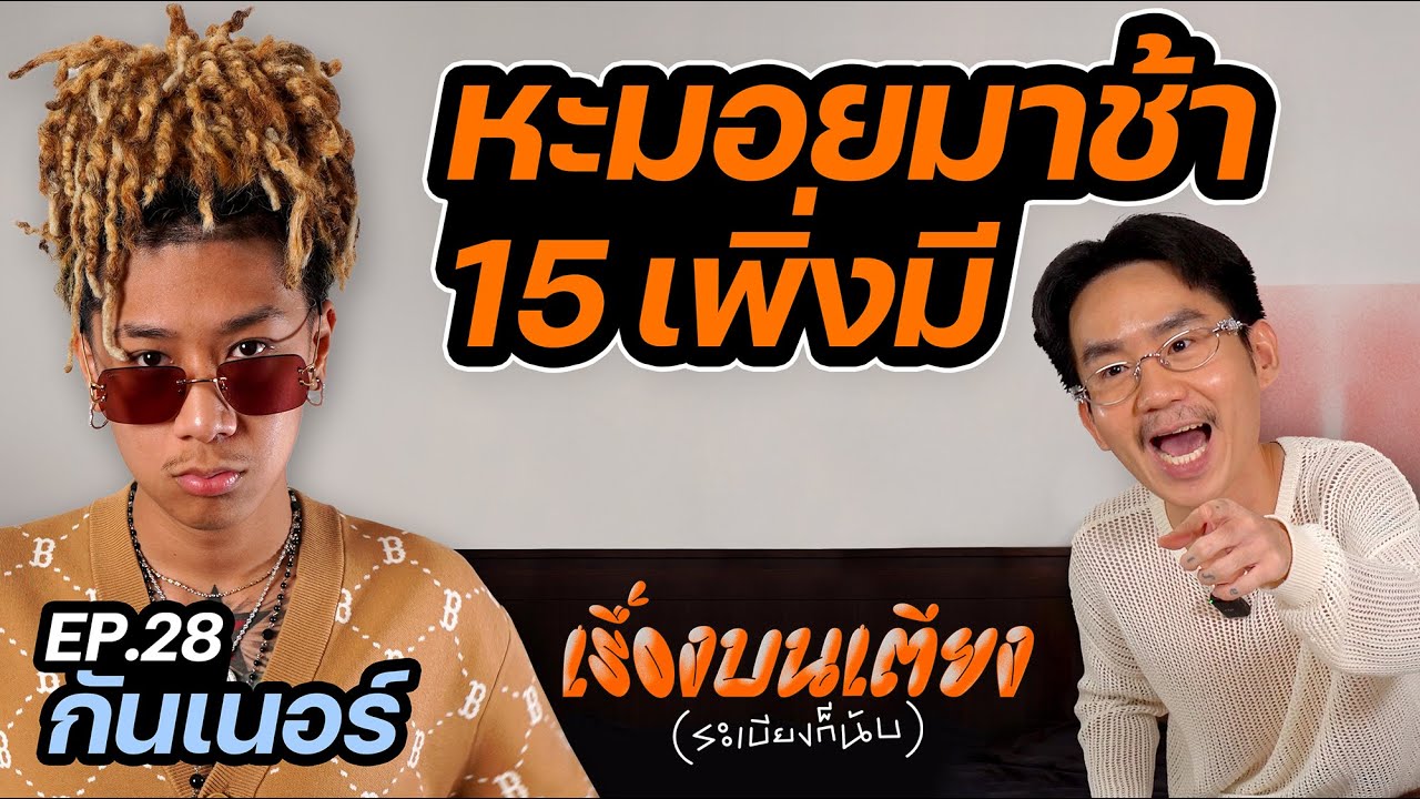 หะมอยมาช้า 15 เพิ่งมี | เรื่องบนเตียง(ระเบียงก็นับ) EP.28 กันเนอร์