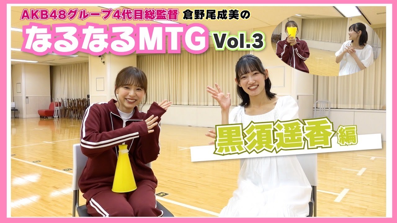【総監督MTG】はーちゃんって面白い子です！〈黒須遥香編〉