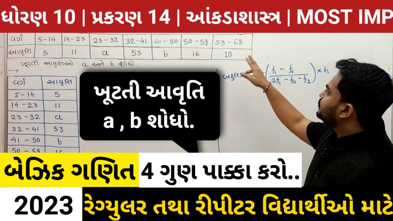 STD 10 | BASIC MATHS | MOST IMP | CH 14 | આંકડાશાસ્ત્ર | ANKDASHASTR | REPEATER | ખૂટતી આવૃત્તિ a,b