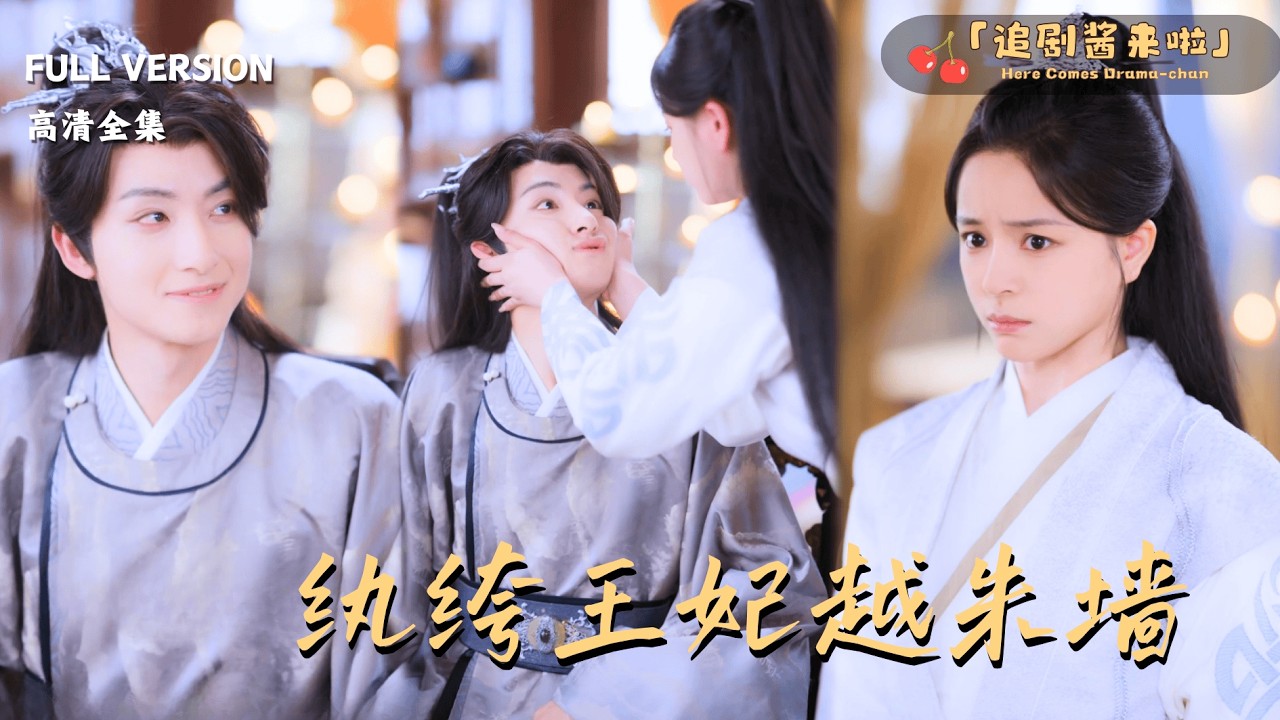 [MULTI SUB《纨绔王妃越朱墙》刘尚麟&times;赵慕颜🍒纨绔公子其实是女人？为了掩盖身份，她只能躲在战神身边？.#最火短剧推荐#短剧全集