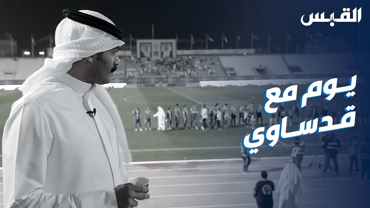 يوم مع مشجع.. قدساوي لا ينام قبل مواجهة العربي