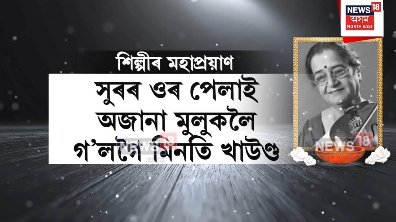 Minoti Khaund Passed Away : সুৰৰ ওৰ পেলাই অজানা মুলুকলৈ গ'লগৈ মিনতি খাউণ্ড | N18V